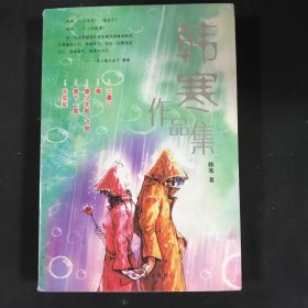 韩寒作品利
