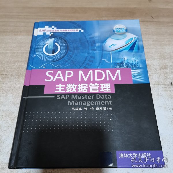 SAP MDM 主数据管理