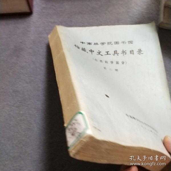 中南林学院图书馆馆藏中文工具书目录自然科学部分 第二册