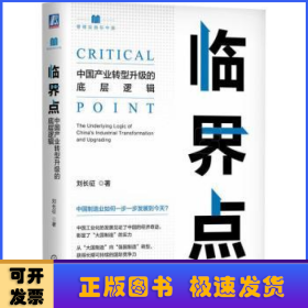 临界点:中国产业转型升级的底层逻辑:the underlying logic of China's industrial transformation and upgrading