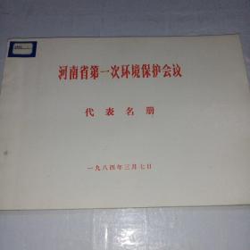 河南省第一次环境保护会议代表名册