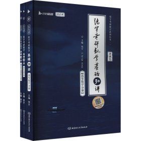 2025张宇研数学基础30讲高数+线代+概率论 研究生考试 张宇 新华正版