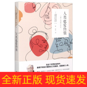 渡边淳一·人类也爱伪装（最善于将自己重新加工包装的，就是人类。）