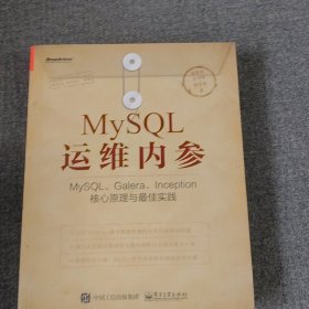 MySQL运维内参:MySQL、Galera、Inception核心原理与最佳实践