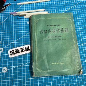 西医内科学基础（供中医、针灸、推拿专业用）