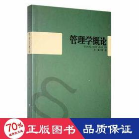 管理学概论 MBA、MPA 徐泓主编