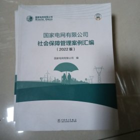 国家电网有限公司 社会保障管理案例汇编（2022版）（1/10）