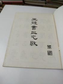 五体书正气歌(邓散木书)