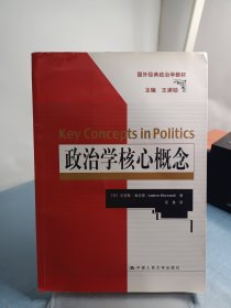 政治学核心概念（国外经典政治学教材）