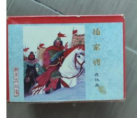 河北版杨家将套装共21册连环画2001版