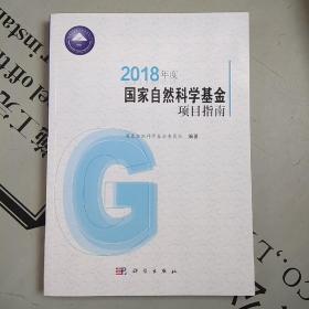 2018年度国家自然科学基金项目指南