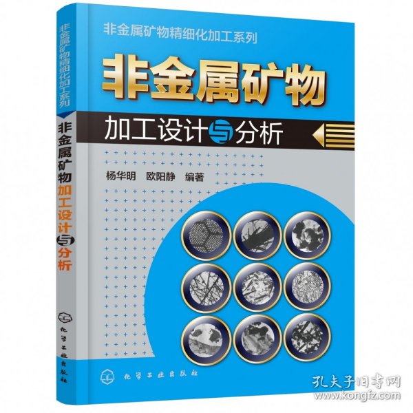 非金属矿物精细化加工系列--非金属矿物加工设计与分析