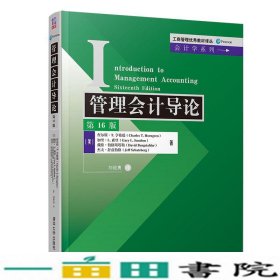 管理会计导论（第16版）/工商管理优秀教材译丛·会计学系列