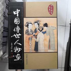 《中国传世人物画》线装本特宣印刷16开。
