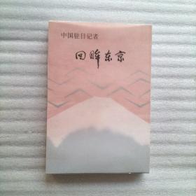 中国驻日记者回眸东京   一版一印  带护封