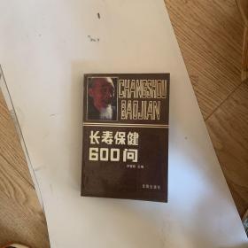 长寿保健600问