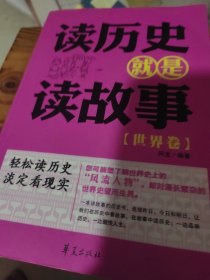 读历史就是读故事：世界卷（馆藏