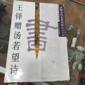 王铎赠汤若望诗