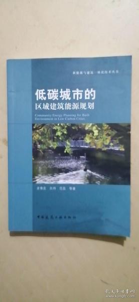 低碳城市的区域建筑能源规划