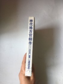 清代地方官制考.书中有划线