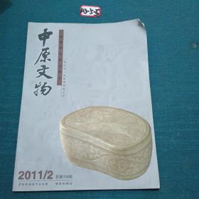 中原文物 2011年第2期