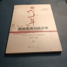 政治发展与政治学