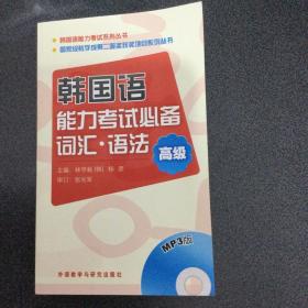 韩国语能力考试系列丛书·韩国语能力考试必备词汇·语法：高级