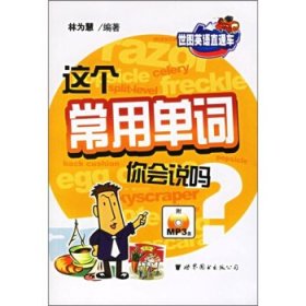 這個常用單詞你會說嗎?(附光盤)林為慧9787506284141世界圖書出版社