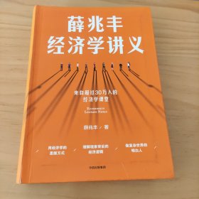 薛兆丰经济学讲义