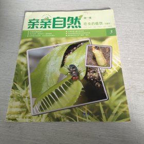 亲亲自然 第1辑 吃虫的植物 专题本 3