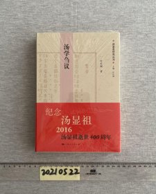 汤显祖研究丛刊：汤学刍议