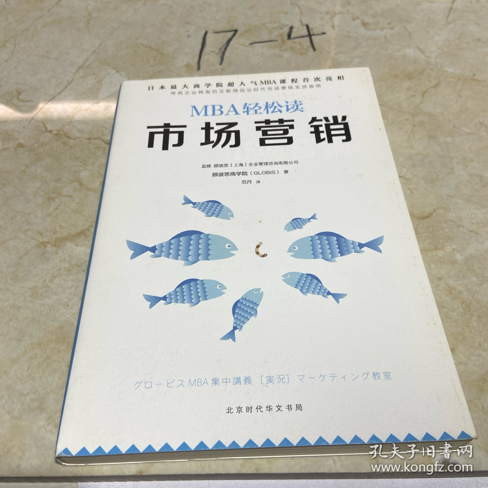市场营销（MBA轻松读）