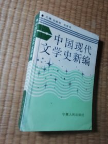中国现代文学史新编（一版一印） 内少部分划线 实物拍图