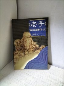老子 究竟说什么