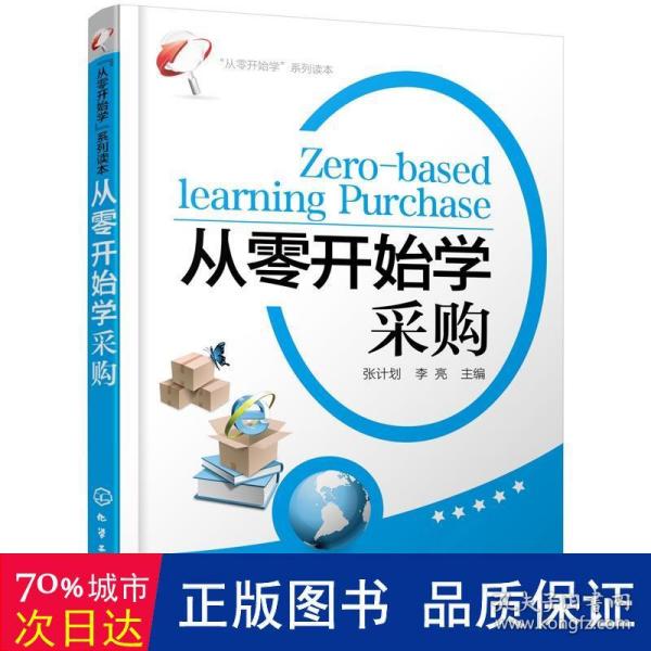 “从零开始学”系列读本：从零开始学采购