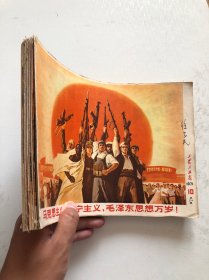 工农兵画报1971年16本合售 品相好直板书