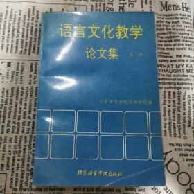 语言文化教学论文集.第一辑