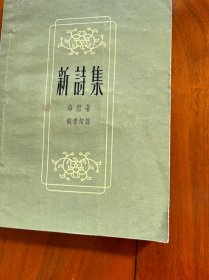 1957年海涅著《新诗集》钱春绮 译