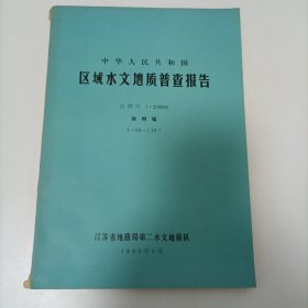 中华人民共和国区域水文地质普查报告 徐州幅