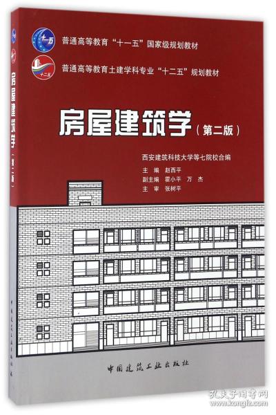 房屋建筑学（第二版）/普通高等教育土建学科专业“十二五”规划教材