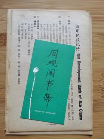 金融资料！民国四川建设银行.昆明商业银行-简史.地址.负责人等广告！四川美丰银行，松江典业银行，上海商业储蓄银行，亿中企业银行，亚西实业银行，成都商业银行广告纸！南惠轮船行，利泰纺织公司广告页！上海资料！