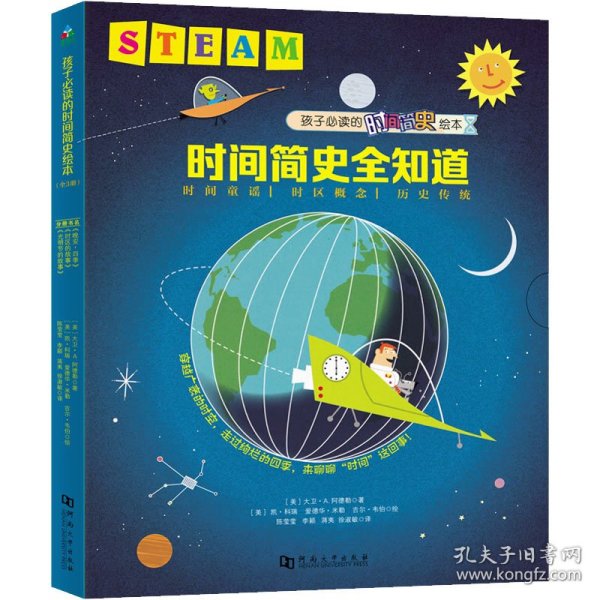 Steam教育绘本：时间概念全知道（全3册）（晚安，四季+时区的故事+光明节的故事）