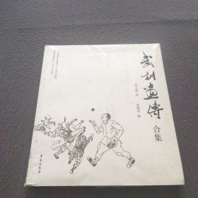 武训画传合集