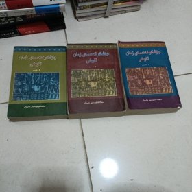 中国古代史1.2.3全。维文版
