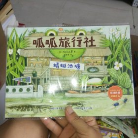 呱呱旅行社 蜻蜓池塘 特别版