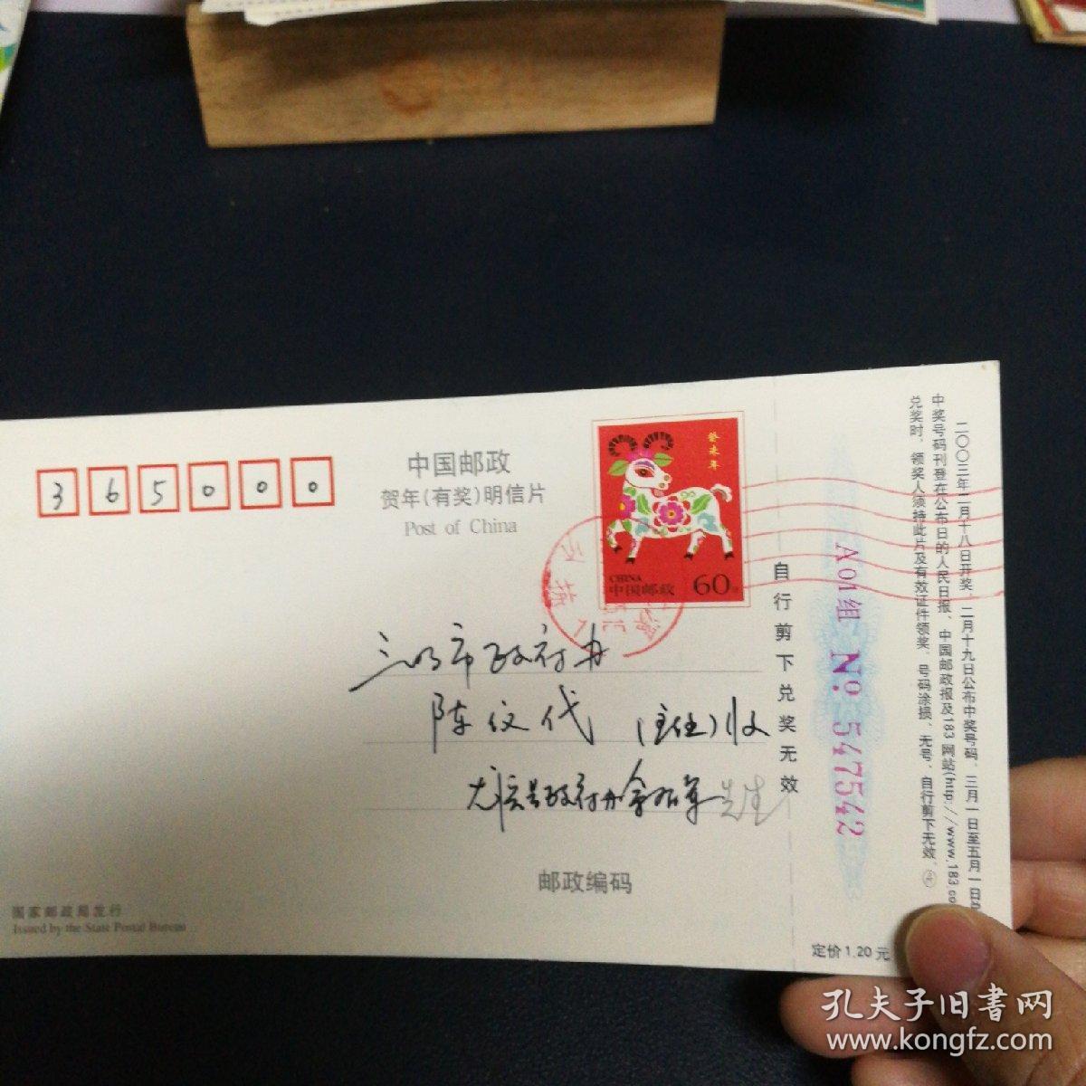 2003年明信片  实寄函 有字 
吉祥如意2