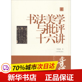 陈振濂学术著作集·书法美学与批评十六讲