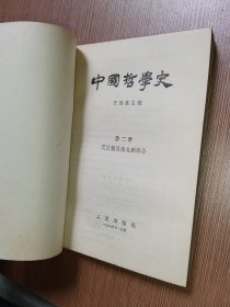 中国哲学史 全三册