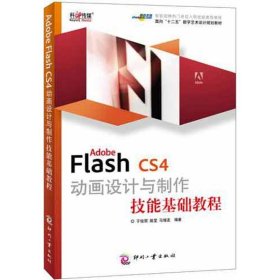 孔夫子旧书网--ADOBE FLASH CS4动画设计与制作技能基础教程 于俊丽 著作 印刷工业出版社