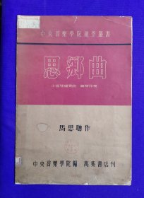 老乐谱 思乡曲 小提琴独奏曲-钢琴伴奏 马思聪 作曲。中央音乐学院创作丛书 中央音乐学院编 万叶书店刊一九五一年三月初版